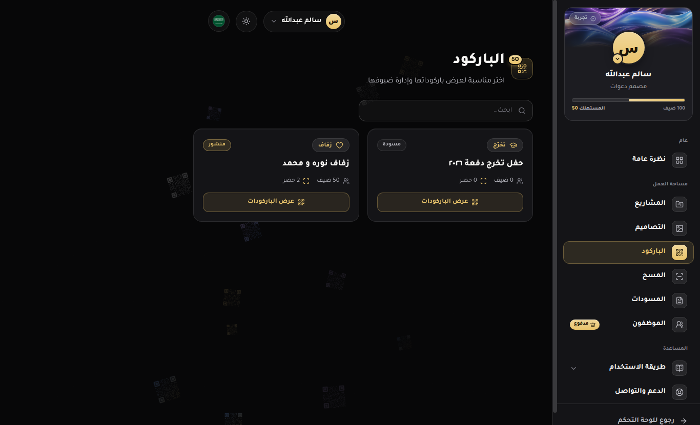 صفحة الباركود — اختر مشروعك