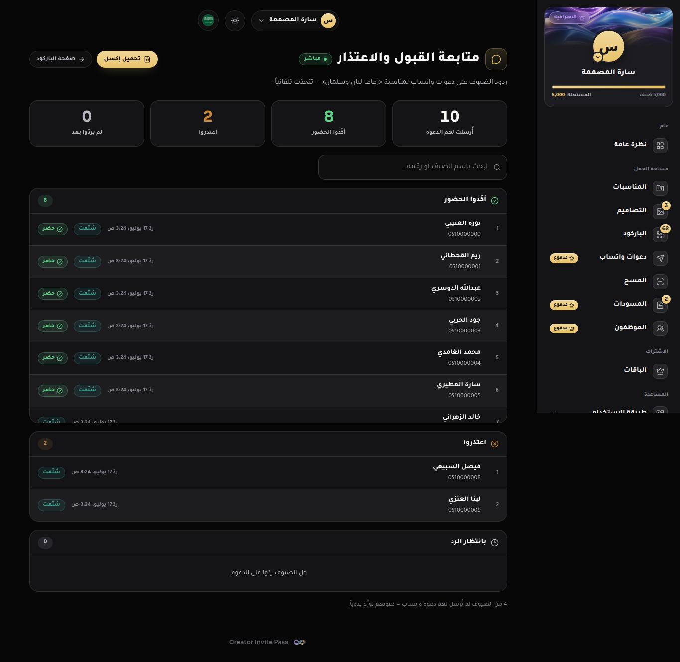 متابعة القبول والاعتذار